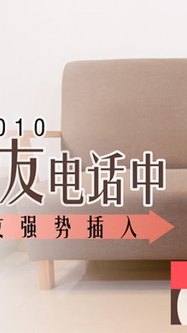 【麻豆传媒】MDS0010.林思妤.饥渴女友电话中.急性子男友强行插入