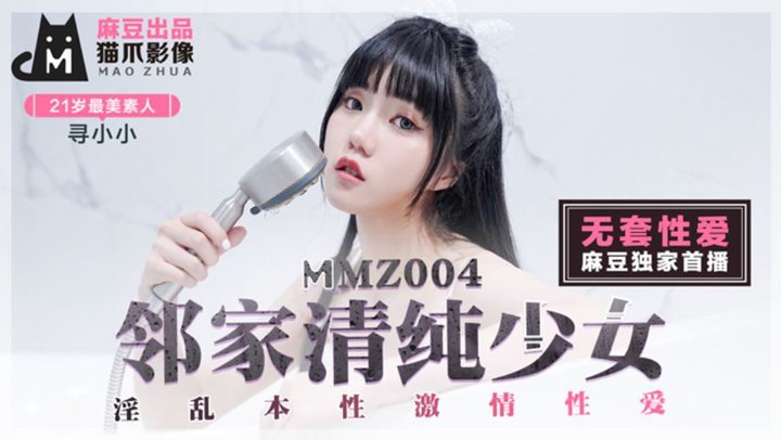 【麻豆传媒】MMZ004.寻小小.21岁最美新人.无套性愛.邻家青春少女