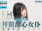 【 麻豆传媒】MMZ011.寻小小.开箱甜心女仆.情趣娃娃坠入爱河