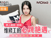 【麻豆传媒】MSD005.欧妮.维修工的心跳艳遇(下).疼痛凌辱高潮快感