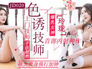 【精东影业】JD020.玲珑.色诱技师.上门技师手法超绝.欲火焚身强行加钟