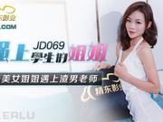 【精东影业】JD069.强上学生的姐姐.当美女姐姐遇上渣男老师